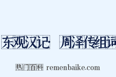 东观汉记·周泽传组词是什么意思的图片